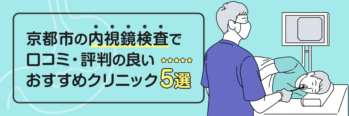 京都市の内視鏡検査で口コミ・評判の良いおすすめクリニック5選